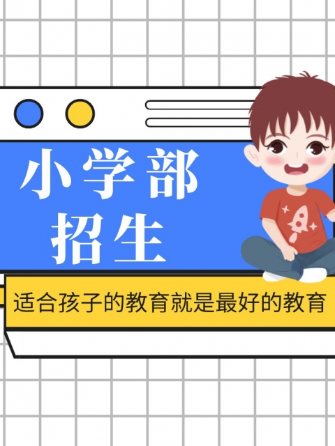 很污的黄操逼网小学部招生简章